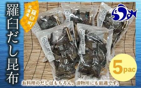 羅臼昆布 赤葉 昆布 750gセット(150g×5個) 北海道 知床 羅臼産 生産者 支援 応援