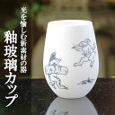 【ふるさと納税】【陶あん】釉玻璃カップ　鳥獣戯画（品運び） | カップ 清水焼 食器 乳白色 ゆうはり 鳥獣戯画 ギフト 贈り物 内祝い ご家庭用 ご自宅用 陶あん 京都府 京都市