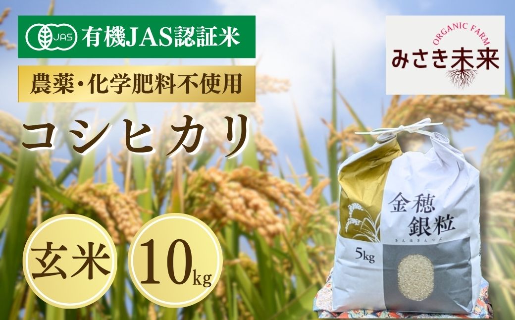【先行予約】有機JAS米 コシヒカリ 玄米 10kg 令和8年産 | 有機JAS米 有機栽培 有機米 精米 お米 米 こめ コメ 福島産 福島県産 南相馬 みさき未来 コシヒカリ こしひかり 福島県産