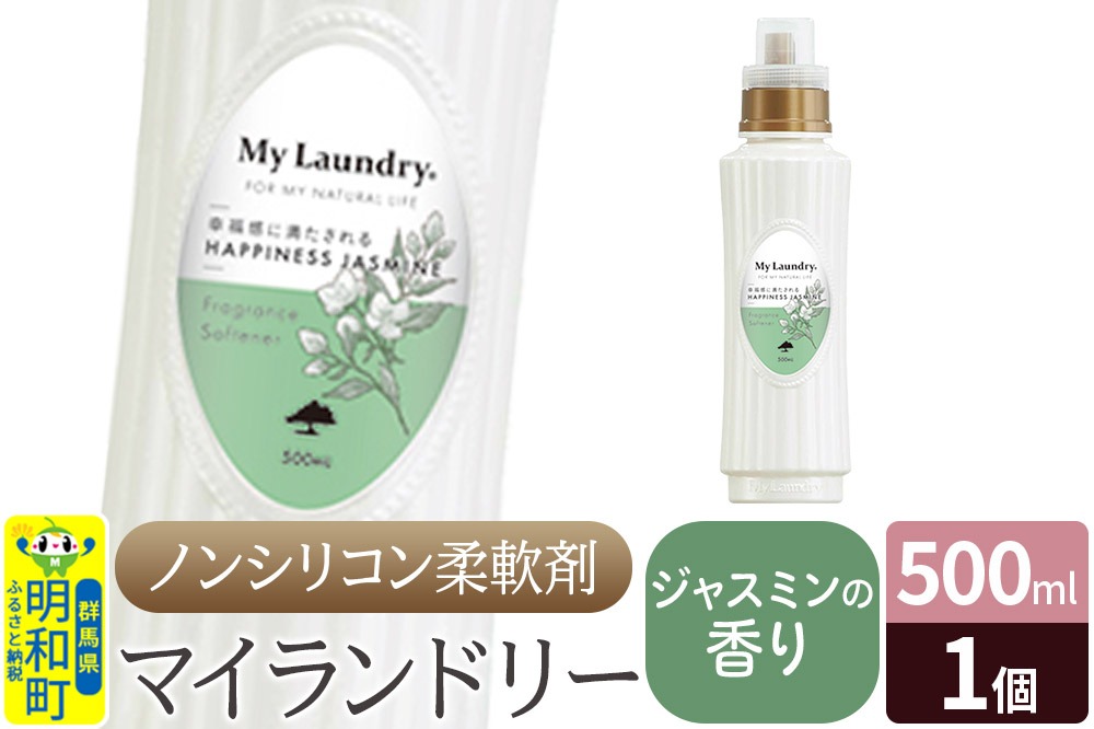 ノンシリコン柔軟剤 マイランドリー (500ml)【ジャスミンの香り】 [ふるさと納税 柔軟剤 ジャスミン]|10_spb-010101c