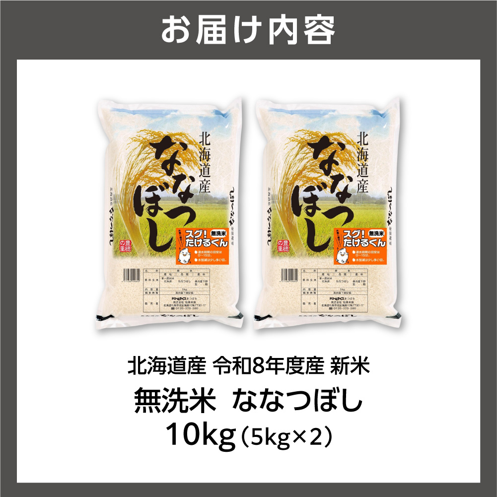 【令和8年度産米】北海道産 無洗米ななつぼし 10kg（5kg×2）