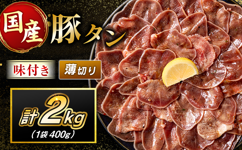 豚 タン 薄切り 2kg 肉 豚肉 焼肉 味付け 人気 ギフト 国産 おすすめ プレゼント 贅沢 グルメ 冷凍 送料無料 薄切り 2kg（400g×5袋）