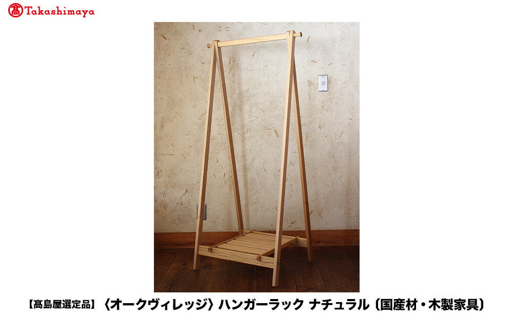 【ふるさと納税】【高島屋選定品】ハンガーラック | 飛騨の家具 国産材 木製 収納ラック 無垢 おしゃれ 人気 おすすめ 新生活 飛騨高山【オークヴィレッジ】ATOV016