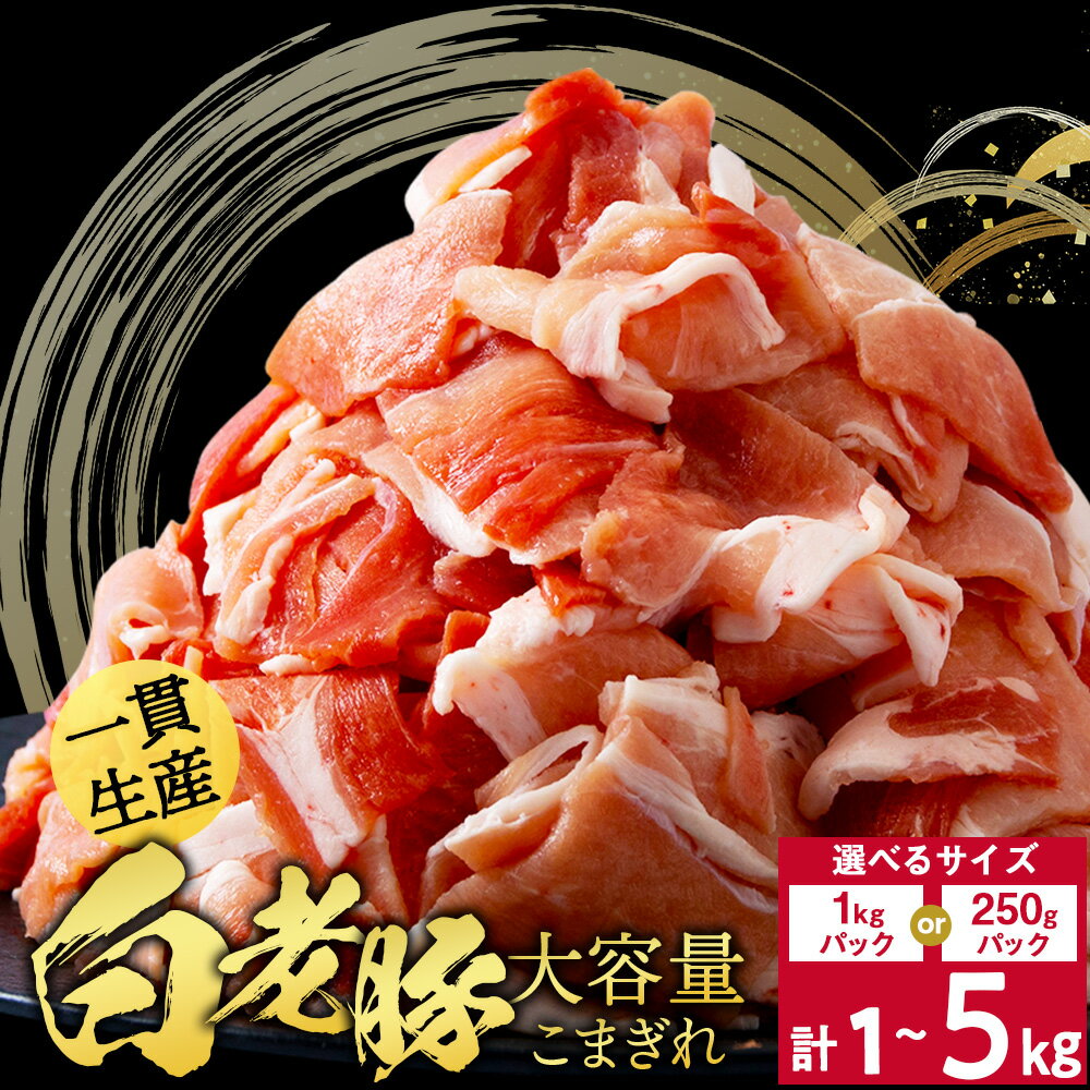 【ふるさと納税】北海道産 白老豚 豚肉 切り落とし 選べる1kg〜5kg 1袋250g・1kg豚肉 冷凍 国産 スライス モモ肉 ウデ うで肉 豚スライス 切り落し 切りおとし 切落し 切落とし 豚肉 白老豚 白老 北海道