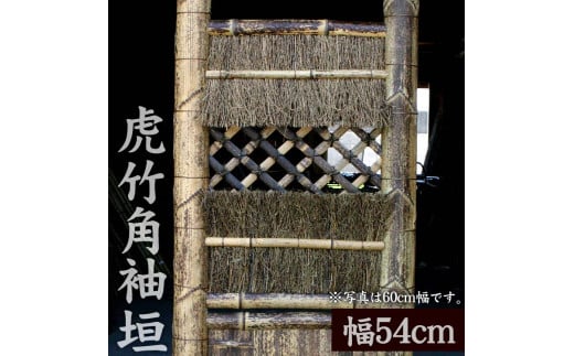 竹垣【虎竹角袖垣】幅54cm 【山岸竹材店】 幅54cm
