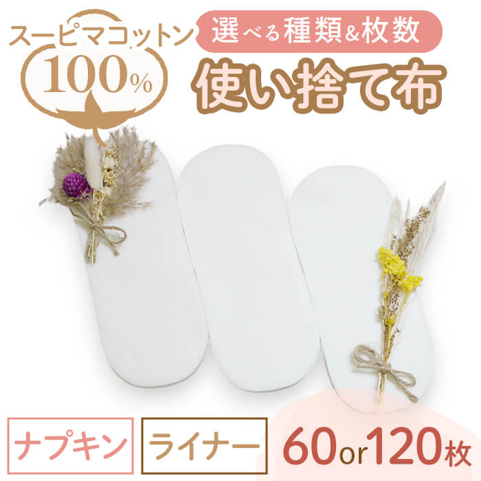 【ふるさと納税】＜選べる種類・枚数＞スーピマ綿100%使い捨て布(ナプキン/ライナー)(60枚/120枚) 布ナプキン 布ライナー 使い捨て 生理痛対策 コットン 敏感肌対応 おしりふき かゆみ かぶれ 生理用品 日本製 防災グッズ ベイビーハーツ 【m90-01】【しるばあ衣料研究開発】
