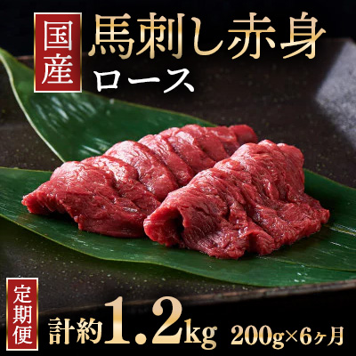 【定期便6ヶ月】国産 馬刺し ロース 3人前（約200g）大久保商店（自家製にんにく辛子味噌付き） ｜ ばさし 馬 馬刺し 馬肉 本格 自家製 味噌