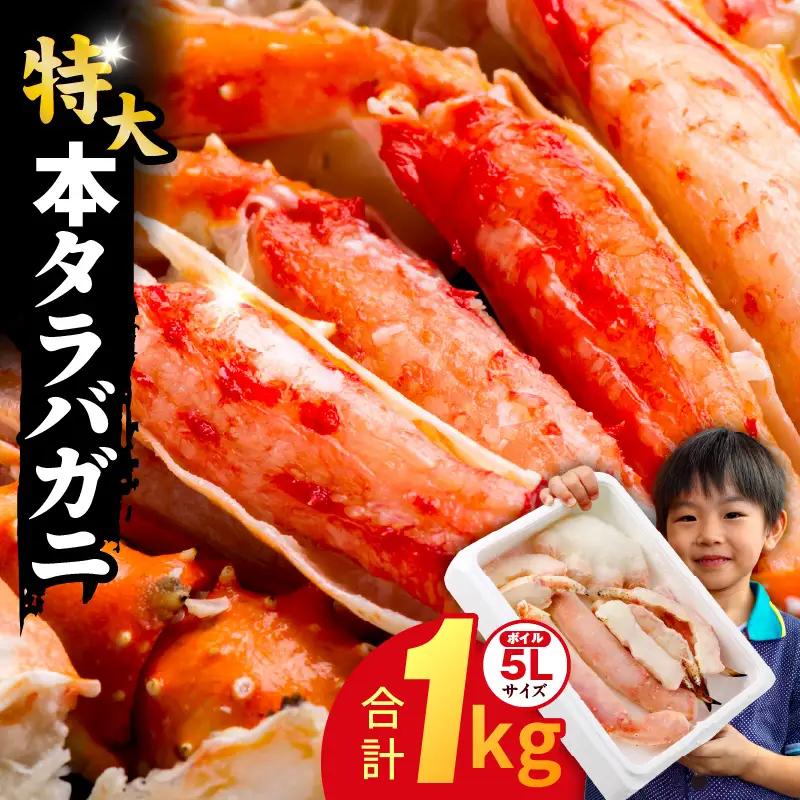 ボイルタラバガニ 1kg 特大 5Lサイズ カット済み かに 蟹 カニ