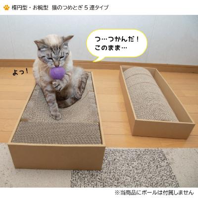 ふるさと納税 中津川市 楕円型 お椀型 猫のつめとぎ5連タイプ。2種類セット |  | 01