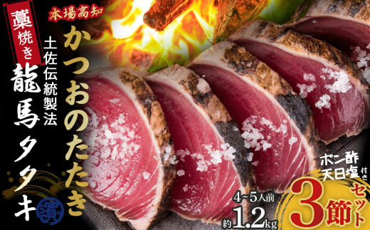 【本場の味】龍馬タタキ 鰹の藁焼きタタキ3節セット（約1.2kg 4～5人前）Qhy-07 カツオ タタキ カツオのたたき 鰹のたたき かつおのたたき 藁焼き 高知県 冷凍 四万十町 ギフト