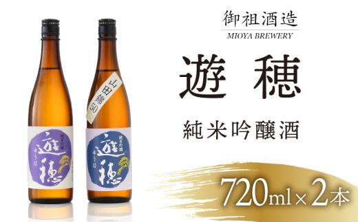 日本酒 飲み比べ 地酒 720ml 2本 石川県 遊穂 能登 純米吟醸酒 純米吟醸 酒 お酒 さけ おさけ SAKE 日本酒セット 地酒セット 山田錦 勤労感謝 お歳暮 年末 贈り物 贈答 ギフト プレゼント お礼 晩酌 晩ごはん お燗 上品 芳醇 和洋中 合う 酒造 酒蔵 北陸 お取り寄せ 石川