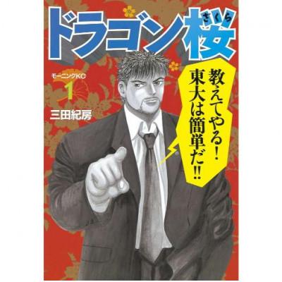 ふるさと納税 文京区 【講談社のベストセラー漫画】モーニングKC『ドラゴン桜』1〜21巻 全巻セット[55000422] |  | 01