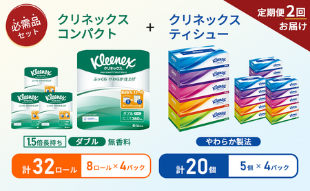 【 6ヶ月ごと計 2回お届け 】ティッシュ クリネックス 5箱入 × 4パック トイレットペーパー ダブル 1.5 倍巻き 8ロール入 × 4パック コンパクト