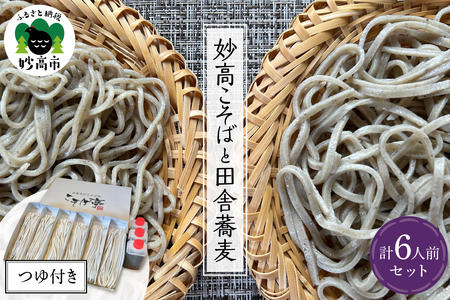 妙高こそば×4人前 妙高田舎蕎麦×2人前 計6人前セット 特製つゆ付き 生めん 太打ち 打ち立て 本枯節出汁 在来種蕎麦 石臼引き 国産 新潟県 妙高市