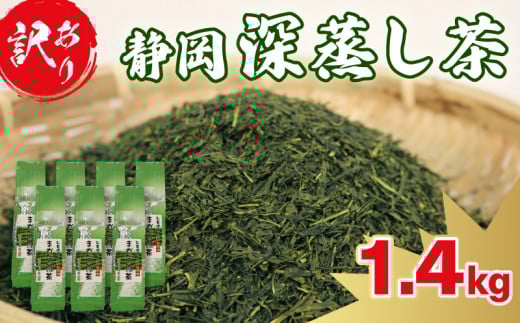 訳あり 深蒸し茶 緑茶 1.4kg お茶 茶葉 日本茶 深蒸し茶 静岡県産 静岡茶 飲料 おすすめ 水出し おちゃ 静岡県 藤枝市