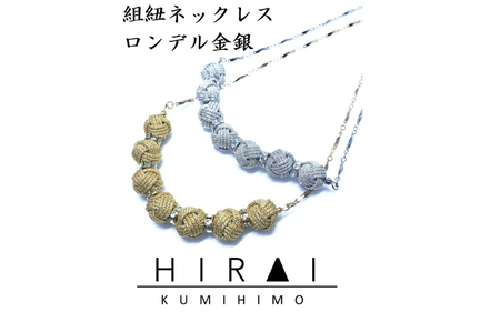 組紐 【伊賀組紐】ネックレスロンデル 【金】【hrkz0002-1】