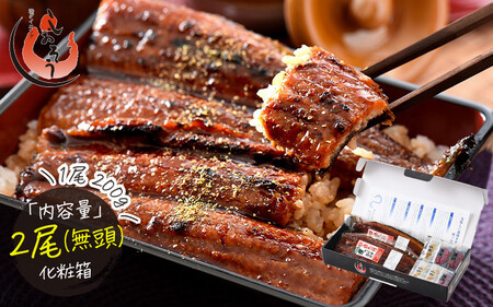 うなぎ 蒲焼き 国産 約200g × 2尾 無頭（化粧箱入り）【うなぎ 加工品 ギフト 贈り物 プレゼント 贈答 冷凍 蒲焼 かば焼き ふんわり ふっくら仕上げ ウナギ 鰻 のし 熨斗 しおそう 塩荘 敦賀】[053-a032]