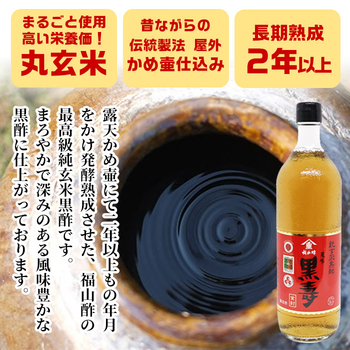 長期熟成かめ壺仕込み くろず 純玄米黒酢