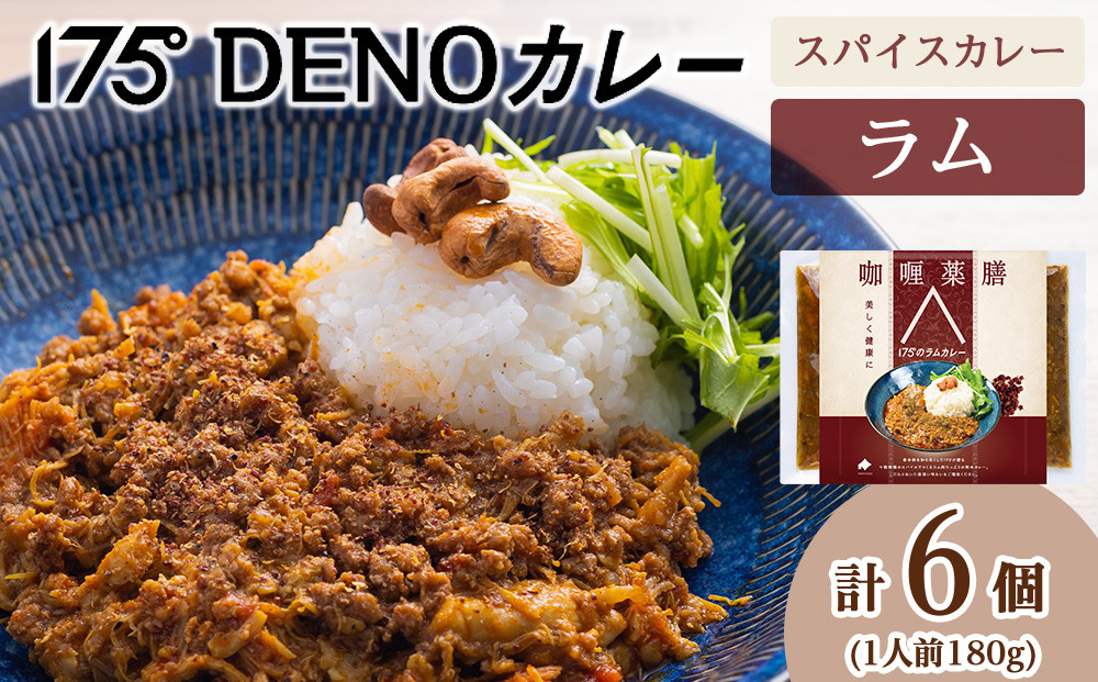 
            175DENOスパイスラムカレー 6袋（無水カレー180g×6）
          