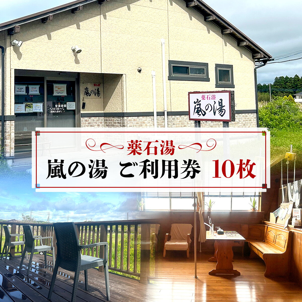 【ふるさと納税】薬石湯　嵐の湯　ご利用券　1枚 W06402