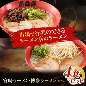 市場で行列のできるラーメン店のラーメン4食セット(宮崎ラーメン2食・博多ラーメン2食)