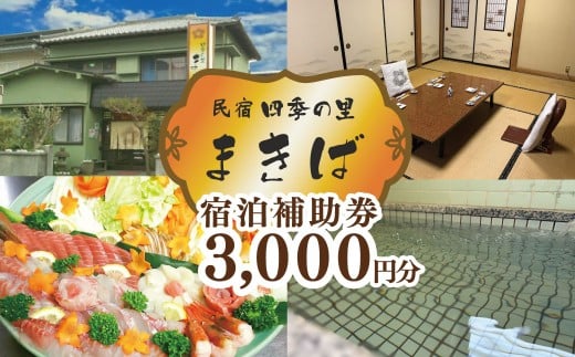 うぐす温泉宿　四季の里まきば「宿泊補助券」（3,000円分） 宿泊 旅行 民宿 宿 国内旅行 旅行 観光 トラベルチケット 宿泊補助券