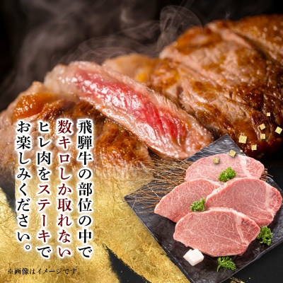 【飛騨牛】ヒレステーキ【4枚入り/1枚約150g/岐阜県産】【配送不可地域：離島】