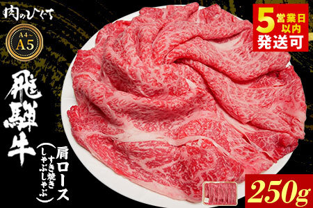 飛騨牛 肩ロース スライス 250g A5 A4 すき焼き しゃぶしゃぶ 国産 牛 黒毛和牛 和牛 牛肉 カタロース 豪華 ギフト 贈答 肉のひぐち