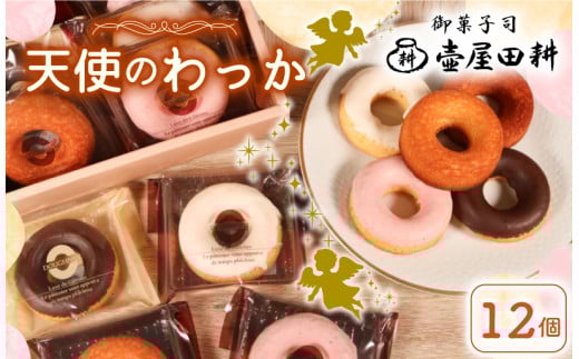 ドーナツ ケーキ 天使のわっか 12個 | 菓子 洋菓子 焼き菓子 スイーツ フィナンシェ いちご レモン チョコ ヘルシー 健康 おやつ おかし 小分け 贈答 のし プレゼント ギフト 和菓子 和菓子屋 壷屋田耕 三陸 岩手県 大船渡市