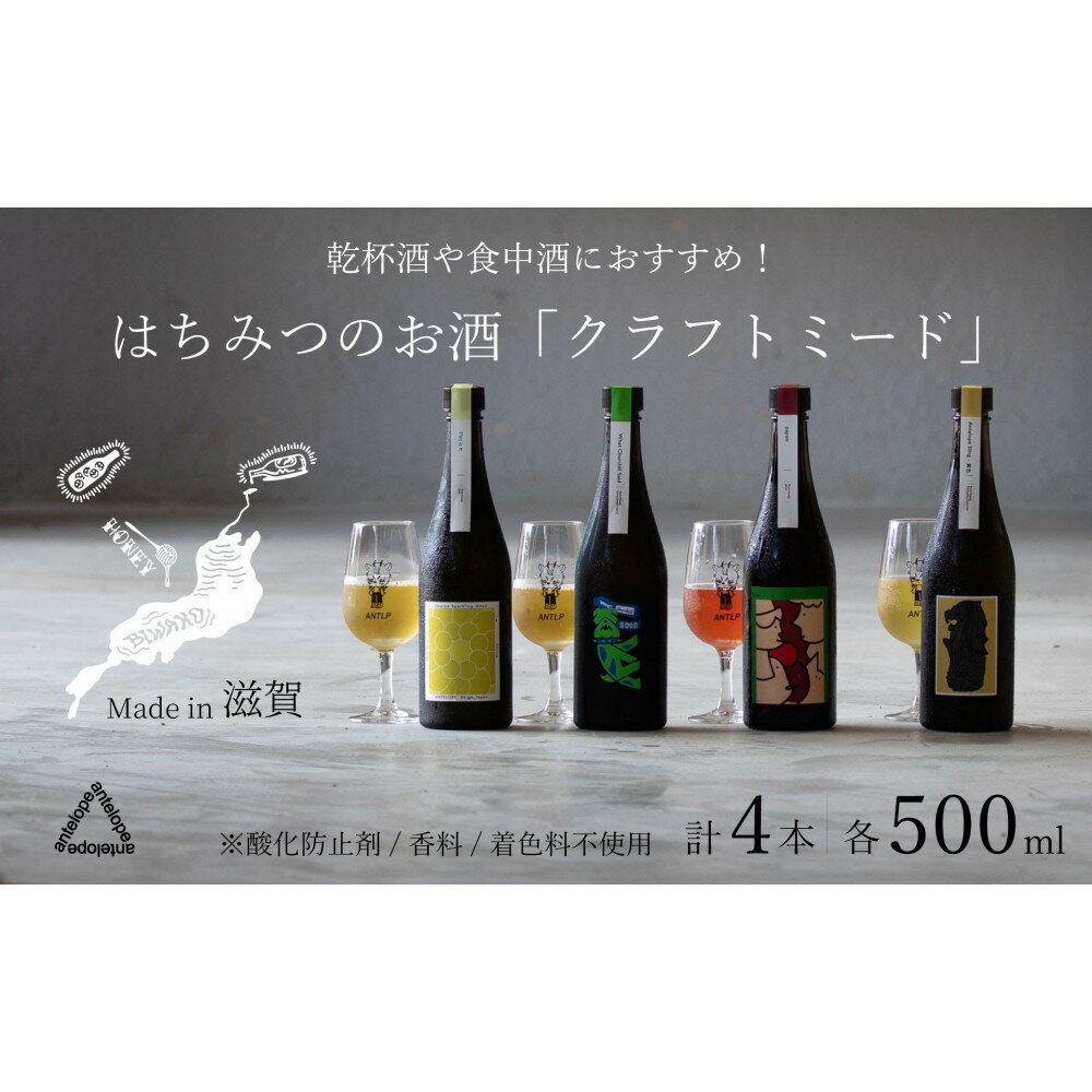 【ふるさと納税】《4本セット》【国内唯一のクラフトミード醸造所ANTELOPE】大人気！はちみつで醸したお酒ミード/What Churchill Said/ This is it/ バレルエイジミード2本セット（各500ml） | お酒 人気 おすすめ 送料無料 ギフト
