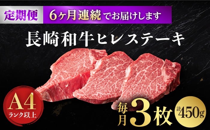 【6回定期便】【日本一の赤身肉】ヒレ ステーキ 長崎和牛