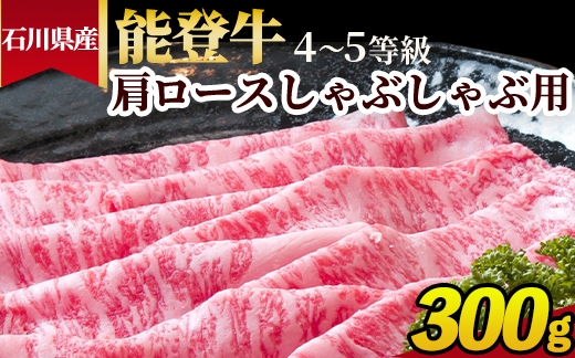 
                  石川県産 能登牛（4～5等級）肩ロースしゃぶしゃぶ用 300g
                