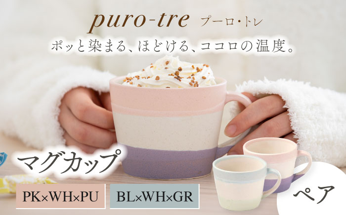 
【美濃焼】puro-tre -プーロ・トレ- マグカップ ペアセット PK×WH×PU（ピンク・パープル）/BL×WH×GR（ブルー・グリーン）【伸光窯】 [MAQ082]
