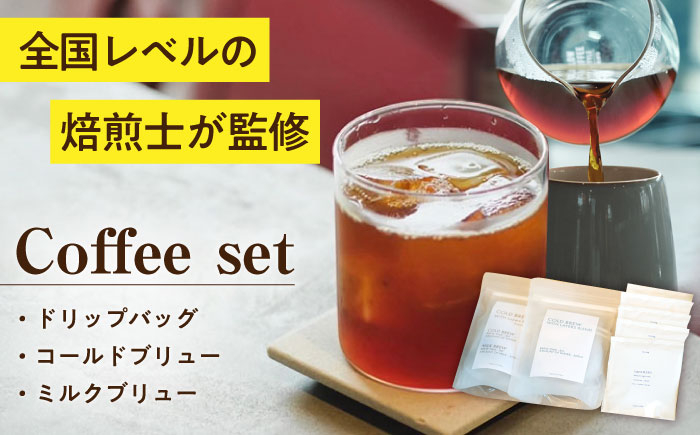 
                  ドリップバッグ コールド/ミルクブリュー セット / アイスコーヒー 無糖 ドリップコーヒー コールドブリュー ミルクブリュー / 大村市 / 株式会社大村湾商事 [ACBG005]
                