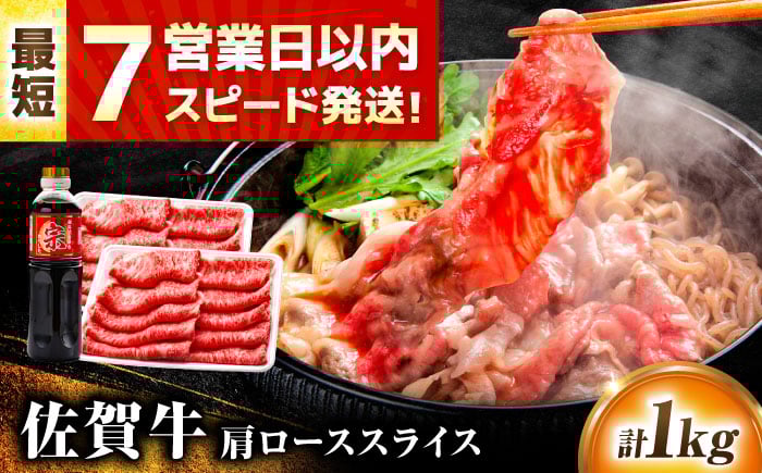 
            【7営業日以内発送！】佐賀牛 肩ローススライス 1kg(500g×2) 割り下付 吉野ヶ里町/丸宗ミート [FDP014]
          