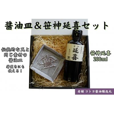 ふるさと納税 阿賀野市 老舗コトヨ醤油　 醤油皿&amp;笹神延喜200ml セット 安田瓦 箸置き 濃口醤油 本醸造