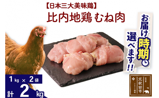
比内地鶏 むね肉 2kg（1kg×2袋） 【選べる配送時期】
