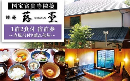 旅庵蕗薹ご宿泊券|豊後高田市 旅行