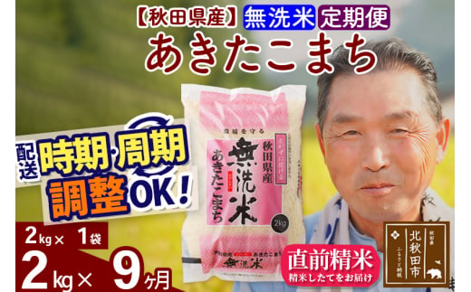 ※新米 令和6年産※《定期便9ヶ月》秋田県産 あきたこまち 2kg【無洗米】(2kg小分け袋) 2024年産 お届け時期選べる お届け周期調整可能 隔月に調整OK お米 おおもり