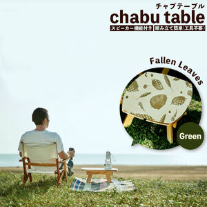 chabu table Fallen Leaves(Green)