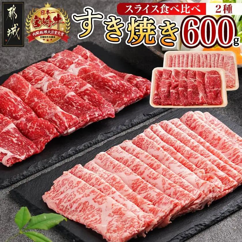 宮崎牛すき焼き用食べ比べセット600g_AC-I602_(都城市) 宮崎県産宮崎牛 ロースまたは肩ロース肉 モモまたはウデ肉 スライス 宮崎牛 すき焼き用