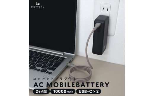 MOTTERU(モッテル) コンセント一体型 モバイルバッテリー 10000mAh PD30W入出力 2in1 残量表示ディスプレイ PSE適合製品 2年保証(MOT-MBAC10001-EC) スモ