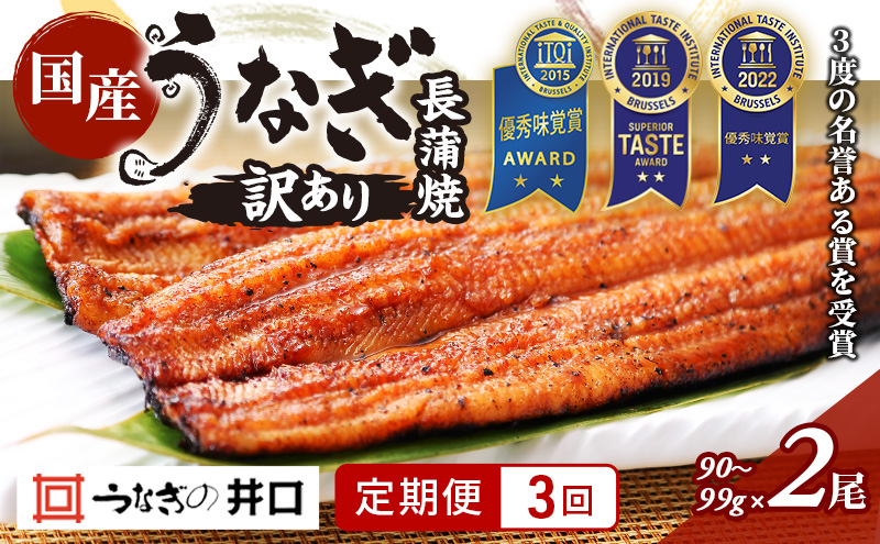 【定期便３回】訳あり 国産うなぎ長蒲焼（90～99g）2尾セッ