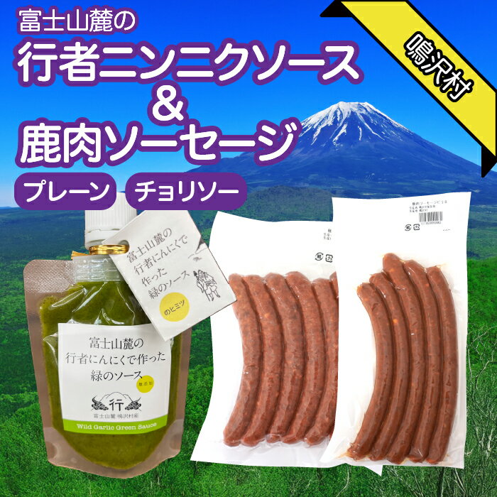 【ふるさと納税】鹿肉ソーセージ　行者ニンニクソースセット ふるさと納税 ソーセージ 鹿肉 チョリソー ウインナー ジビエ 行者ニンニク 行者にんにく 山梨県 鳴沢村 送料無料 NSJ046