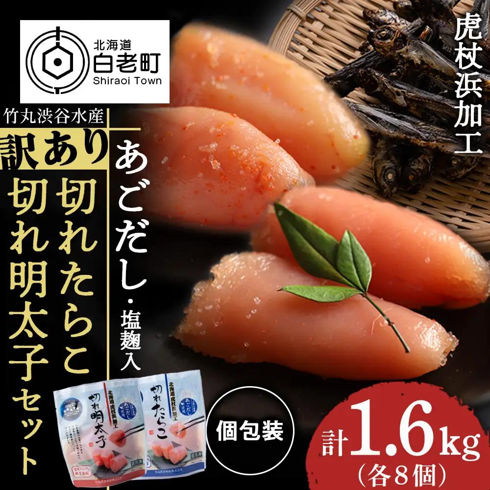 訳あり あごだし塩こうじ入り 切れたらこ・明太子 100g×各8個セット AK112
