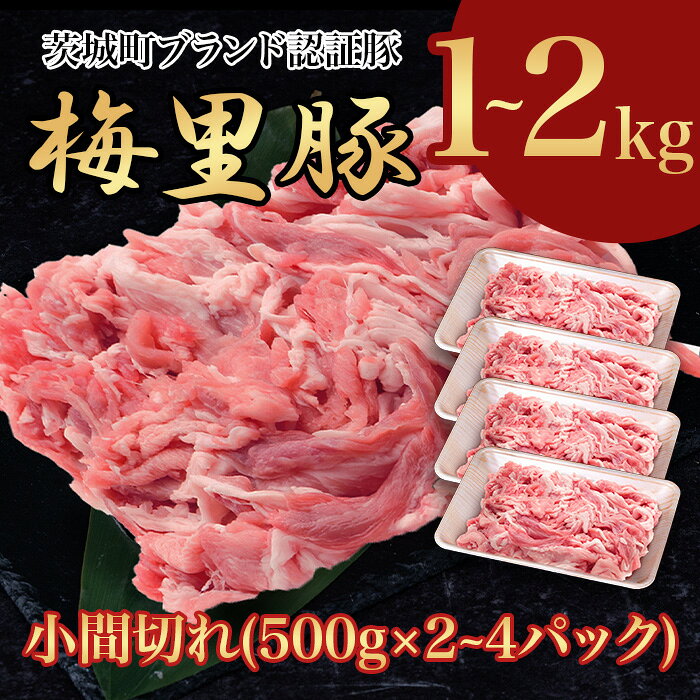 【ふるさと納税】梅里豚 小間切れ 1～2kg (500g×2～4パック) 豚肉 国産 ブランド