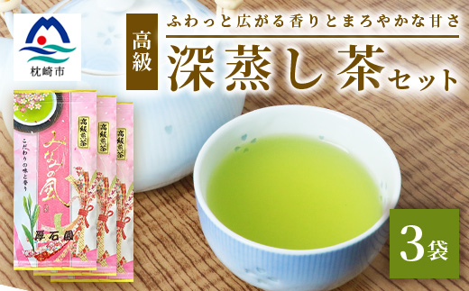 お茶の老舗“厚石園”『高級深蒸し茶セット』  ギフト A3−97【1166624】