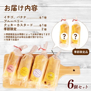 米粉 ミニクレープ 6個 セット 冷凍 詰め合わせ 小分け 個包装 クレープ 菓子 スイーツ デザート お菓子 おやつ フルーツ イチゴ バナナ チョコレート ブルーベリー クッキー カスタード 手作