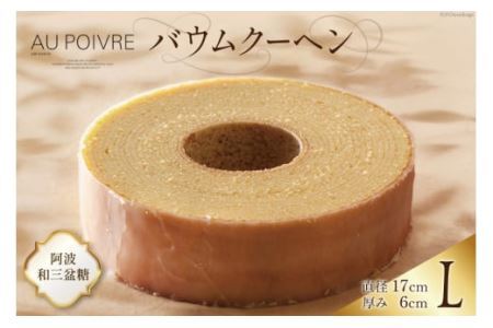 菓子 AU POIVREの バウムクーヘン 【Lサイズ：直径17cm×厚み6cm】[オゥ・ポワヴル 徳島県 北島町 29ak0007] 洋菓子 焼き菓子 お菓子 スイーツ ケーキ デザート バームクーヘン おやつ