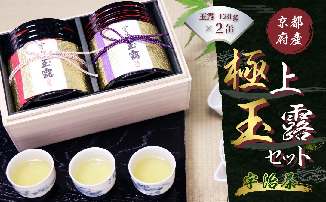 
            京都宇治極上玉露セット(計240g/120g×2缶)【uj-AT003】【宇治茶商俱楽部】
          